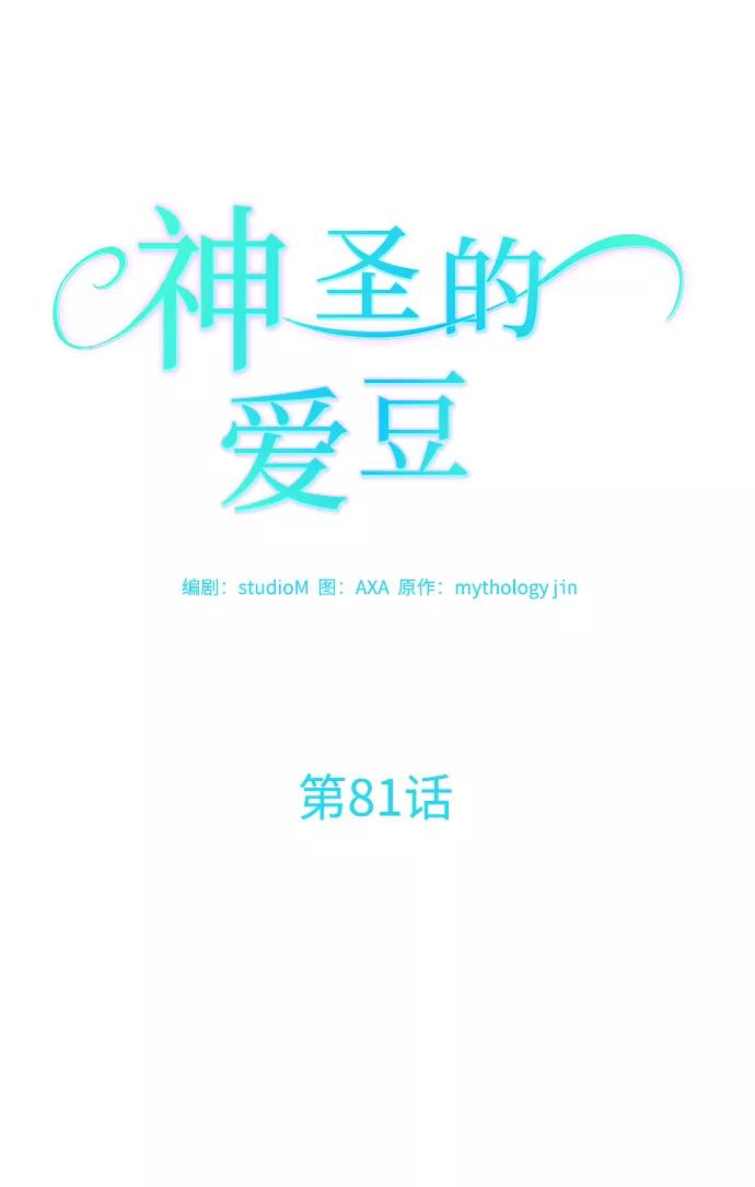 《神圣的爱豆》第81话 第15页
