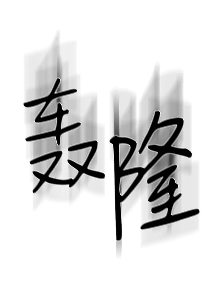 《神圣的爱豆》第83话 第10页