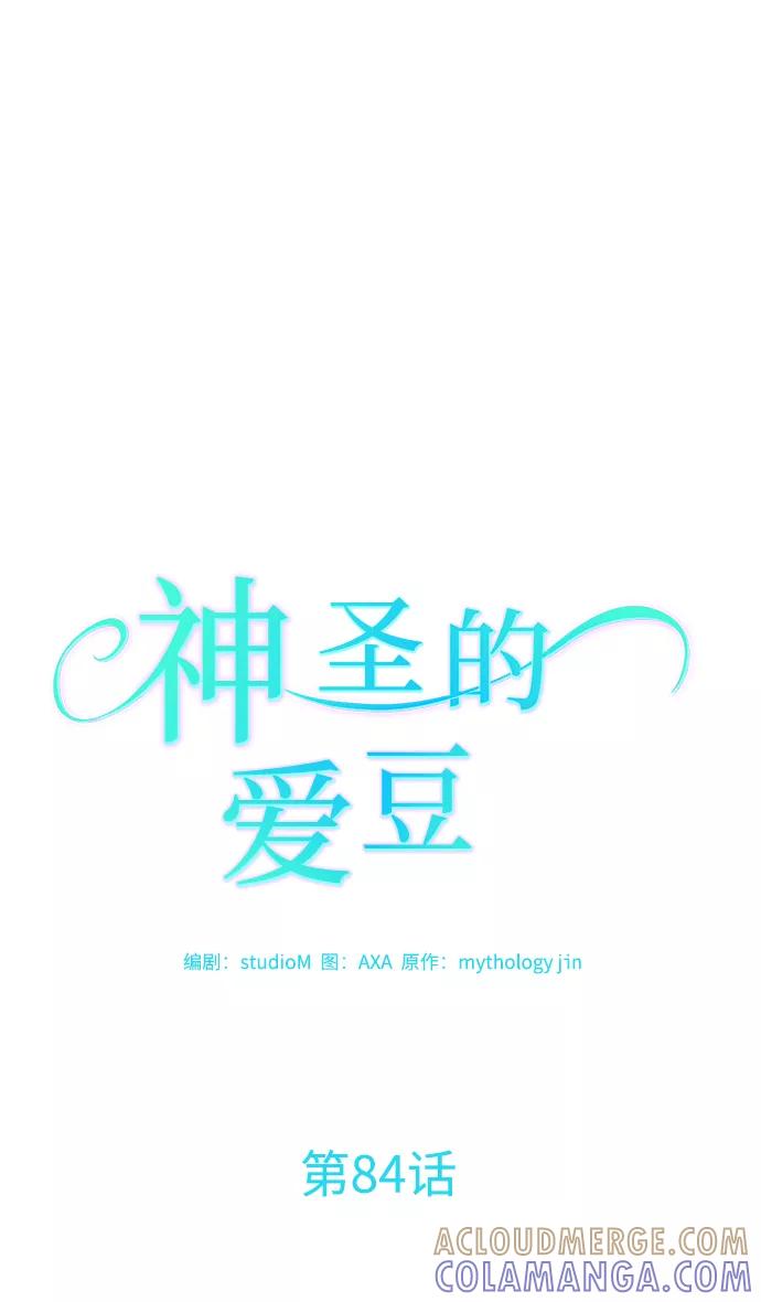 《神圣的爱豆》第84话 第4页