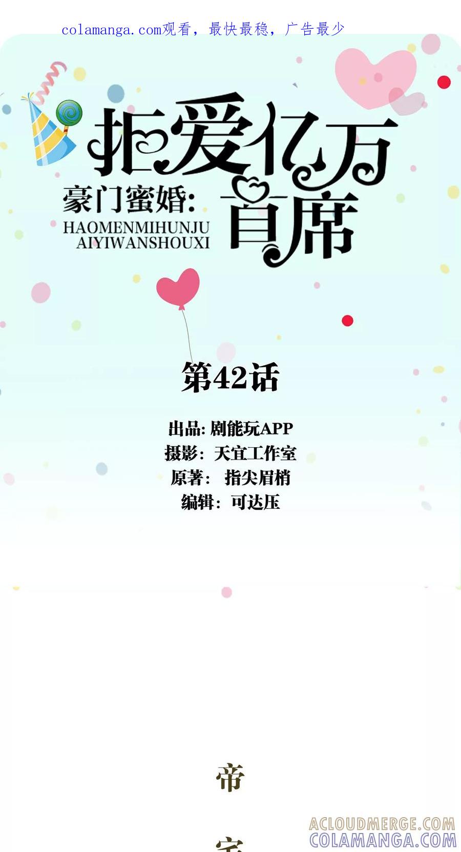 《豪门蜜婚：拒爱亿万首席》第42话 第1页