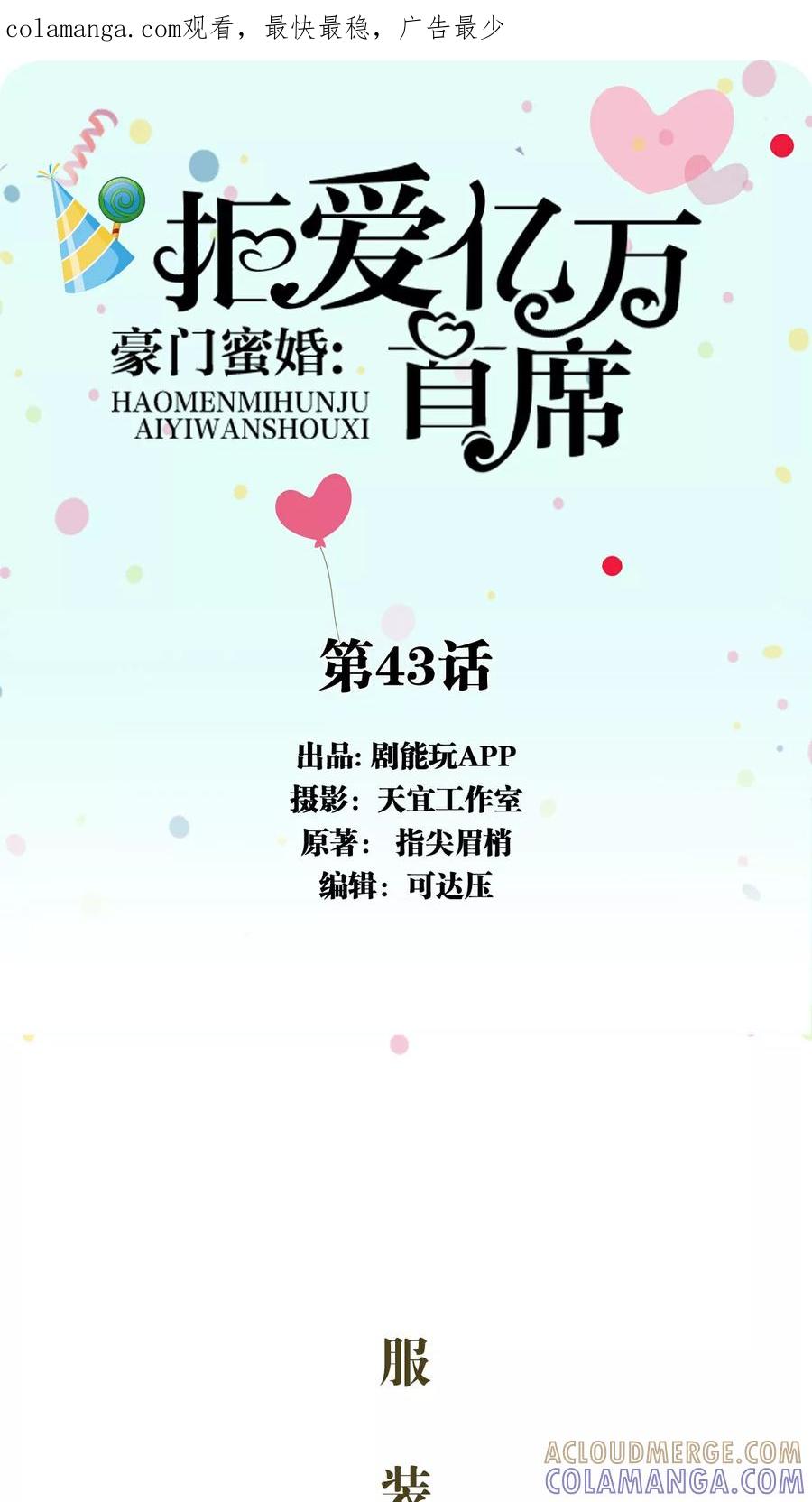 《豪门蜜婚：拒爱亿万首席》第43话 第1页