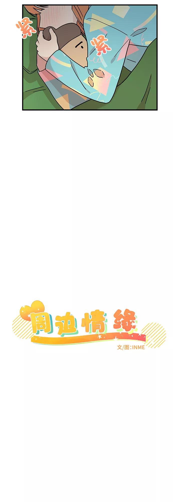《周边情缘》第10话 第8页