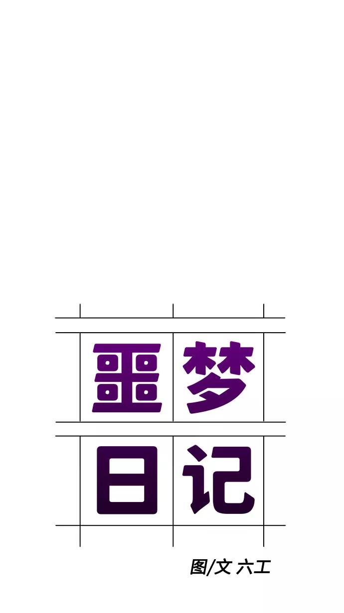 《噩梦日记》[第11话] 共生（1） 第9页