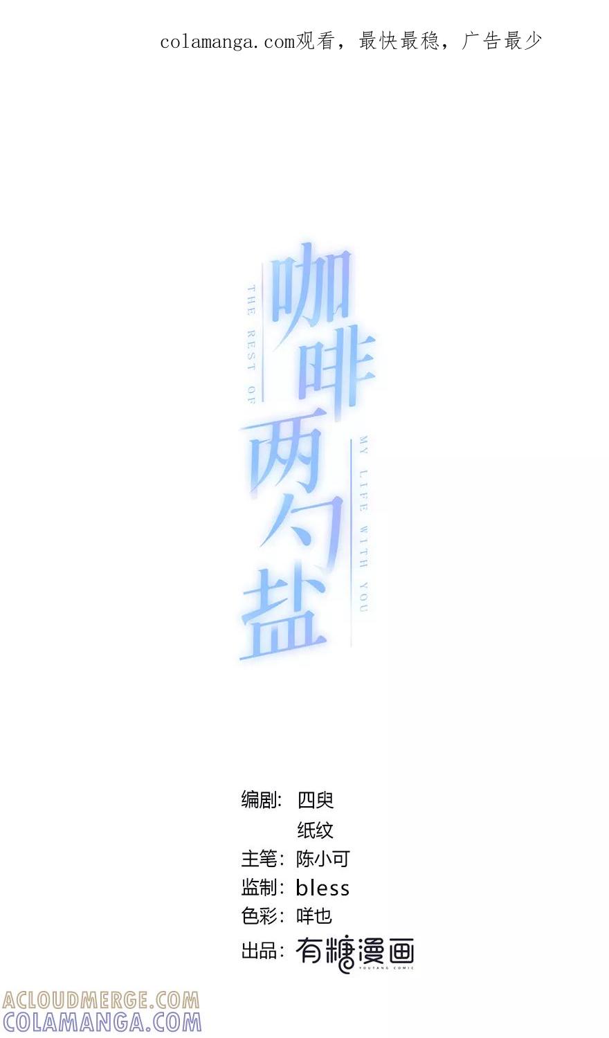《咖啡两勺盐》第11话 第1页