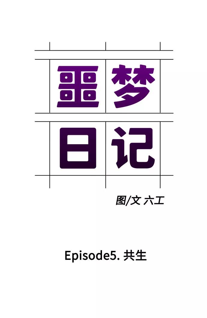 《噩梦日记》[第12话] 共生（2） 第15页