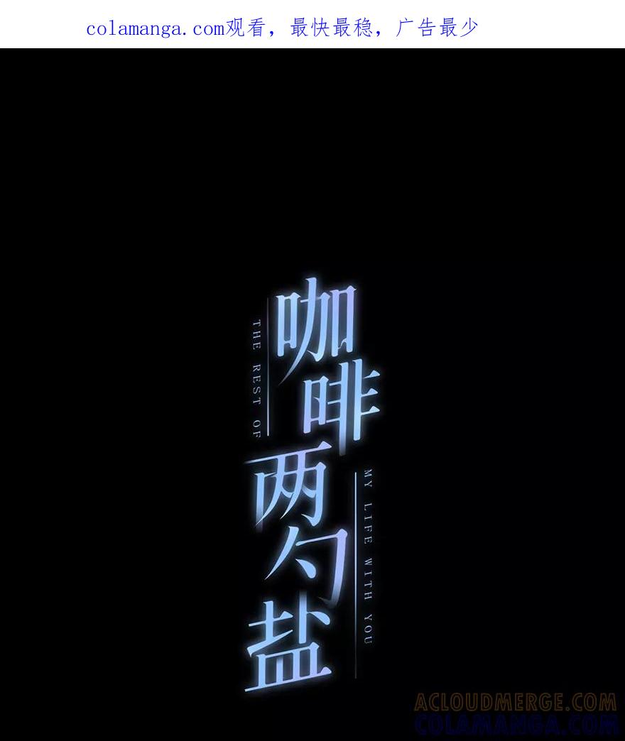 《咖啡两勺盐》第12话 第1页