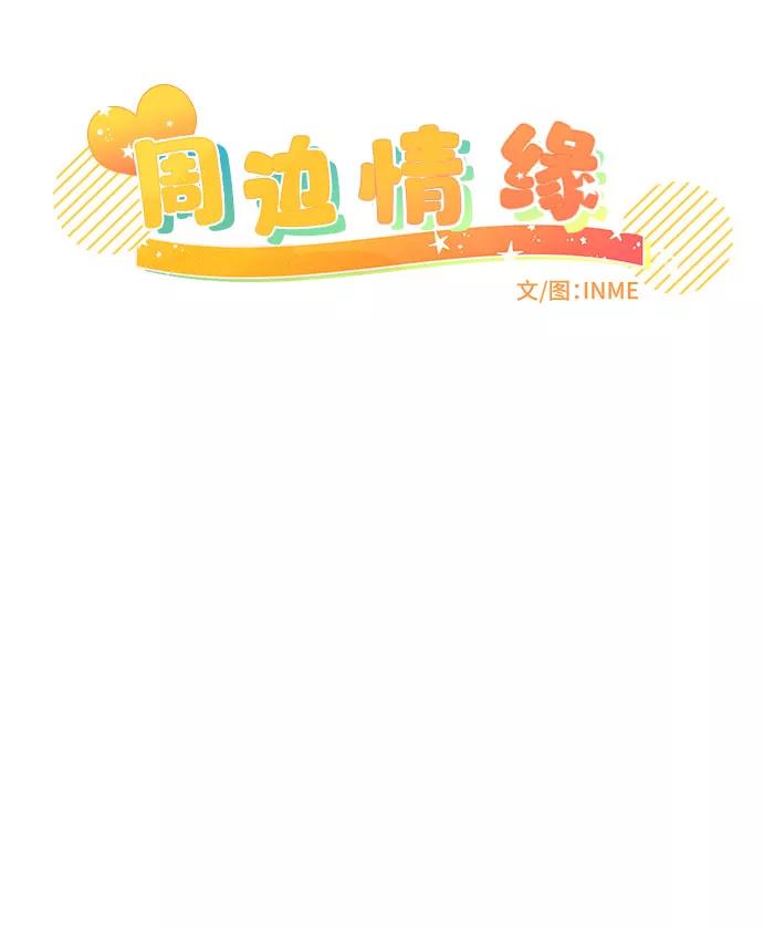 《周边情缘》第12话 第6页