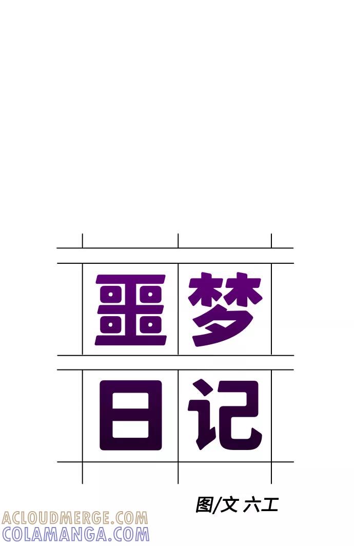 《噩梦日记》[第13话] 共生（3） 第34页