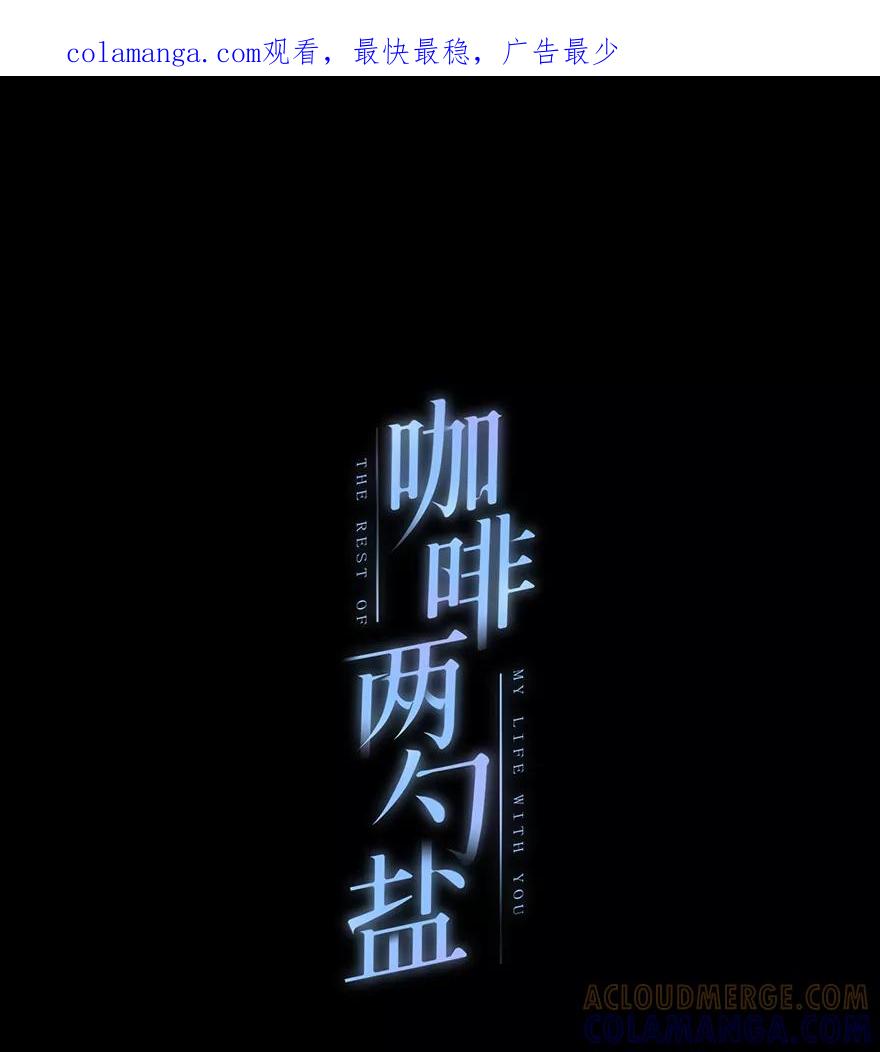 《咖啡两勺盐》第13话 第1页