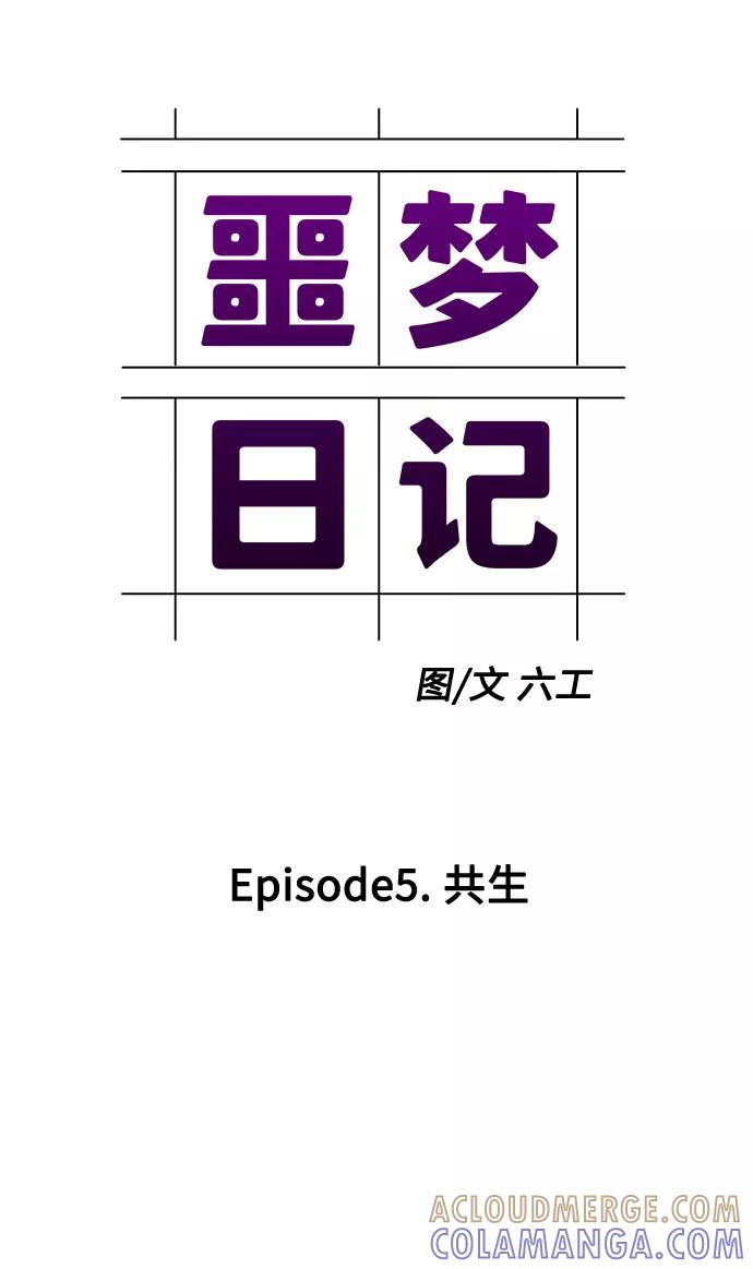 《噩梦日记》[第14话] 共生（4） 第7页