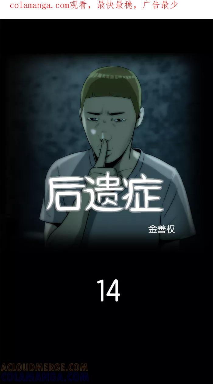 《后遗症》第14话 第1页