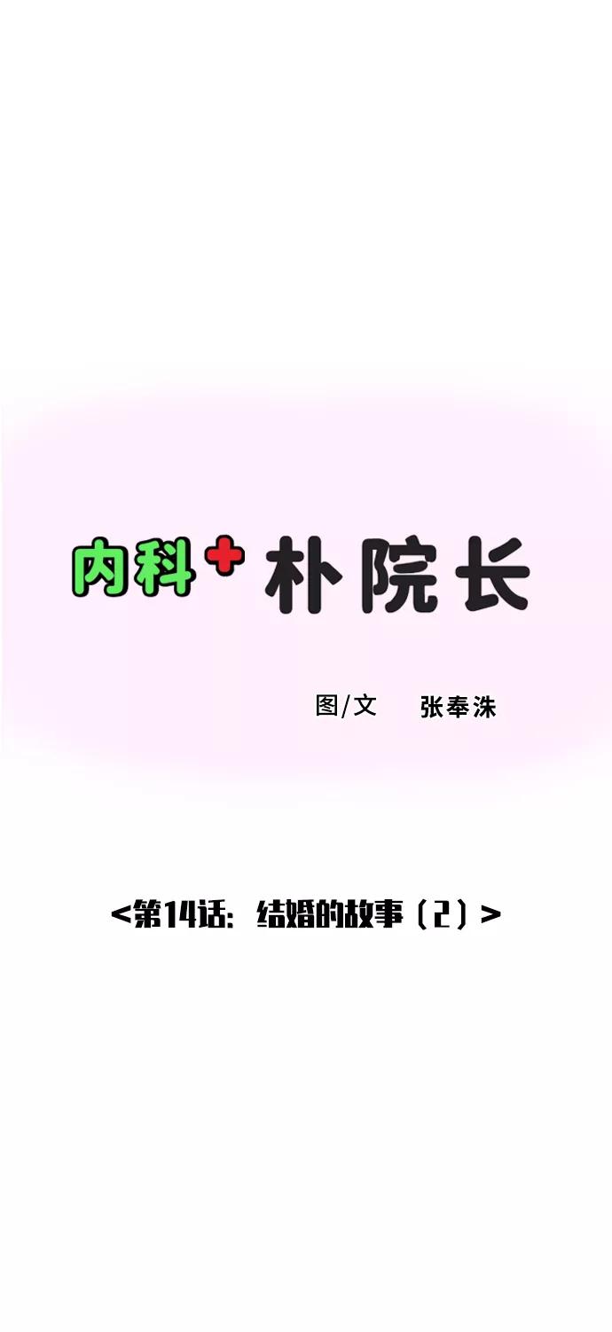 《内科朴院长》[第14话] 结婚的故事（2） 第2页