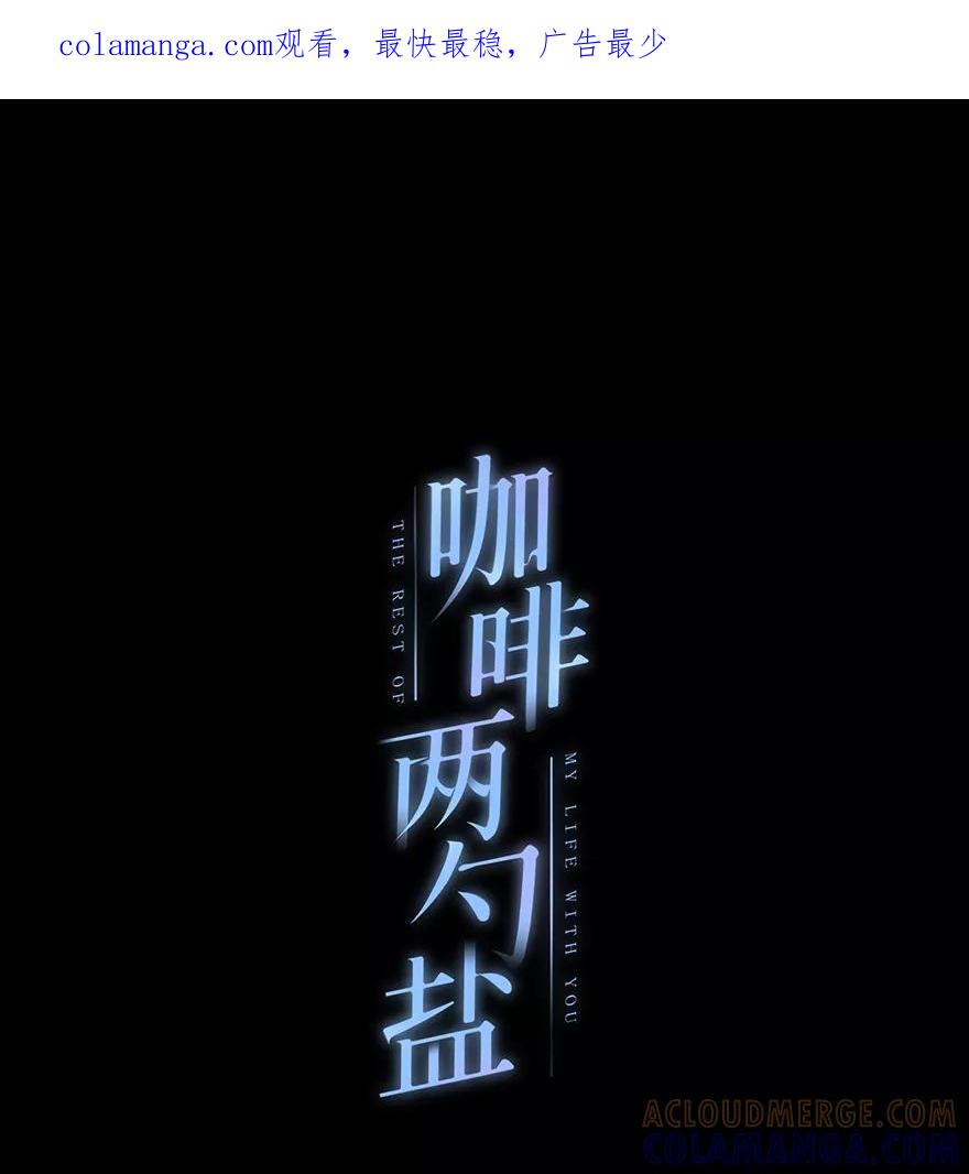 《咖啡两勺盐》第14话 第1页