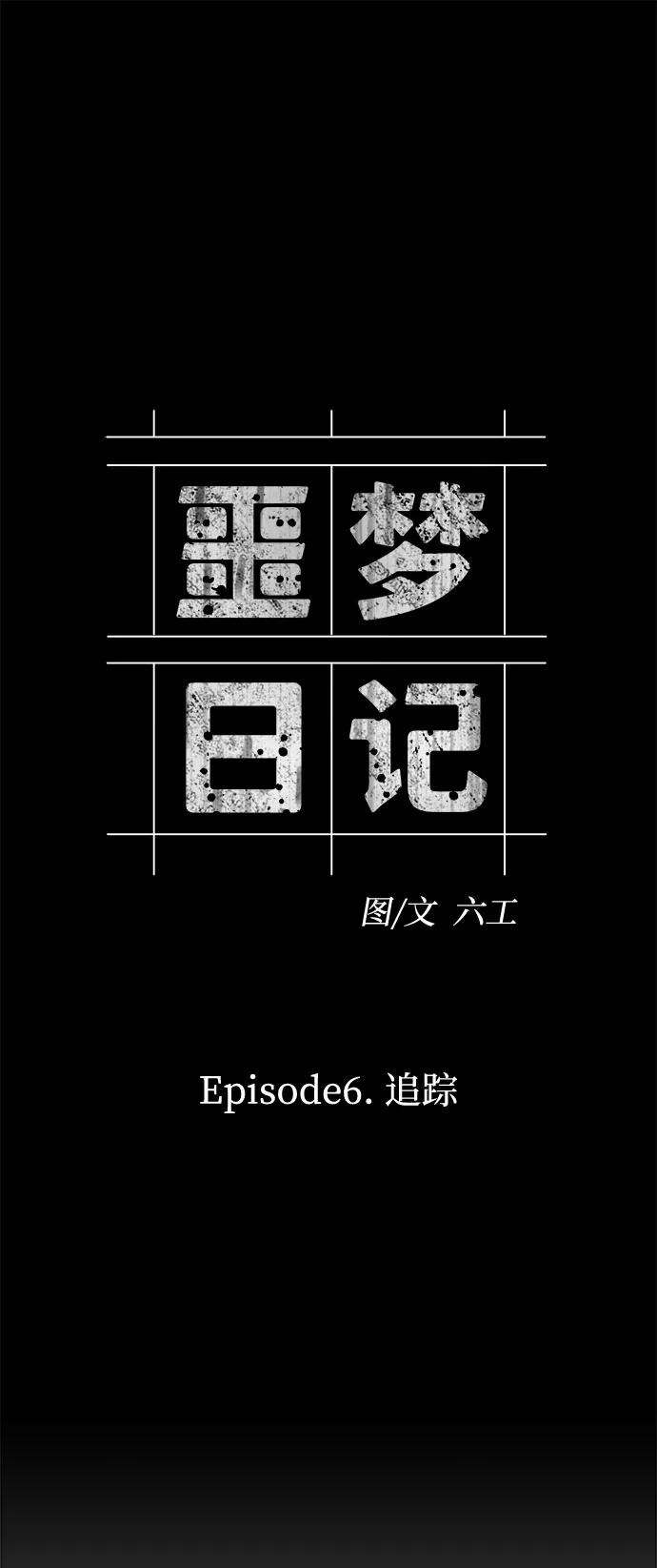 《噩梦日记》[第15话] 追踪（1） 第8页