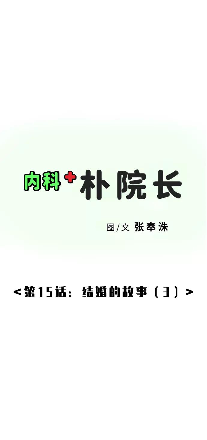 《内科朴院长》[第15话] 结婚的故事（3） 第2页