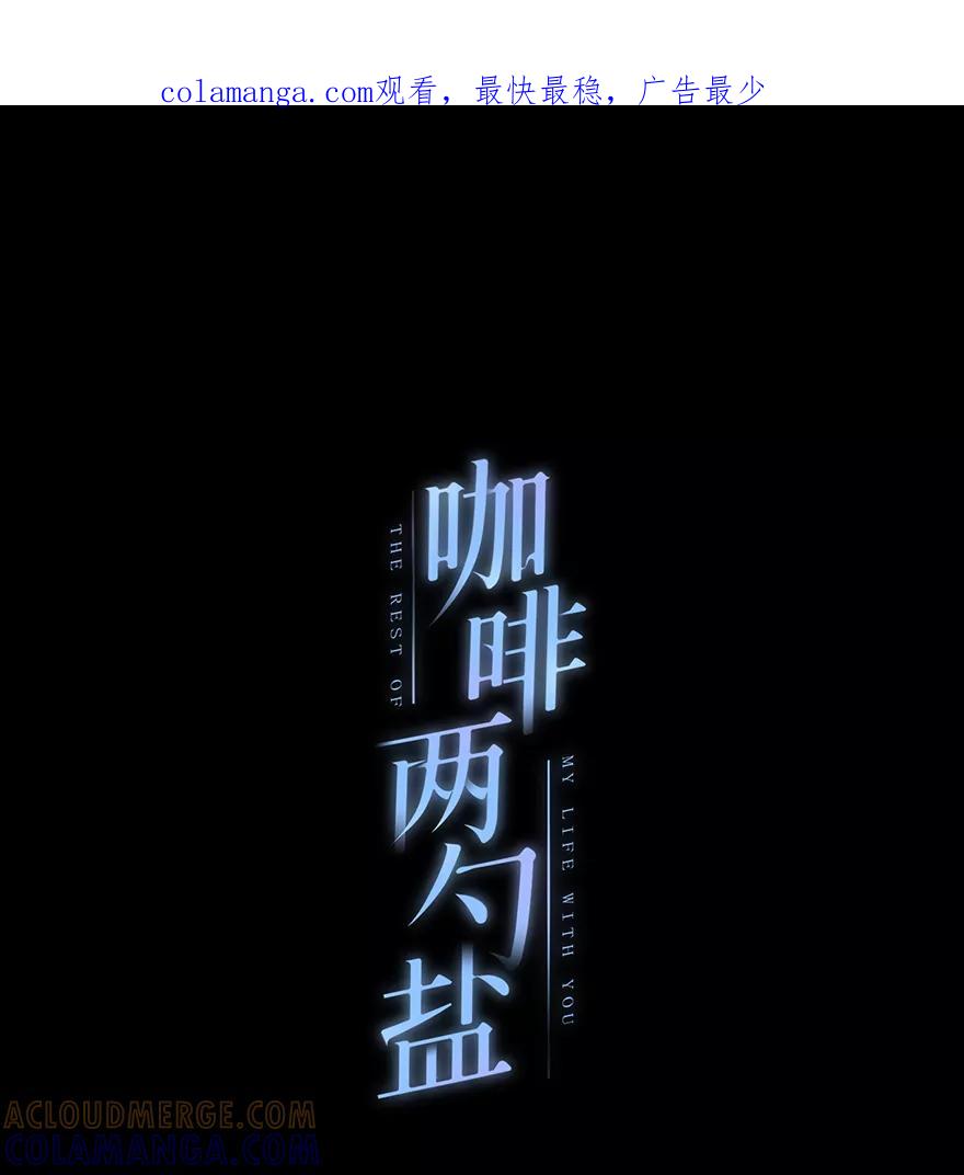 《咖啡两勺盐》第15话 第1页