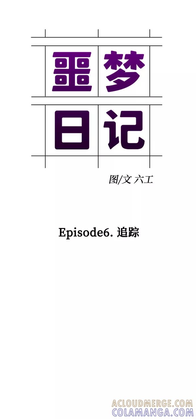 《噩梦日记》[第16话] 追踪（2） 第53页