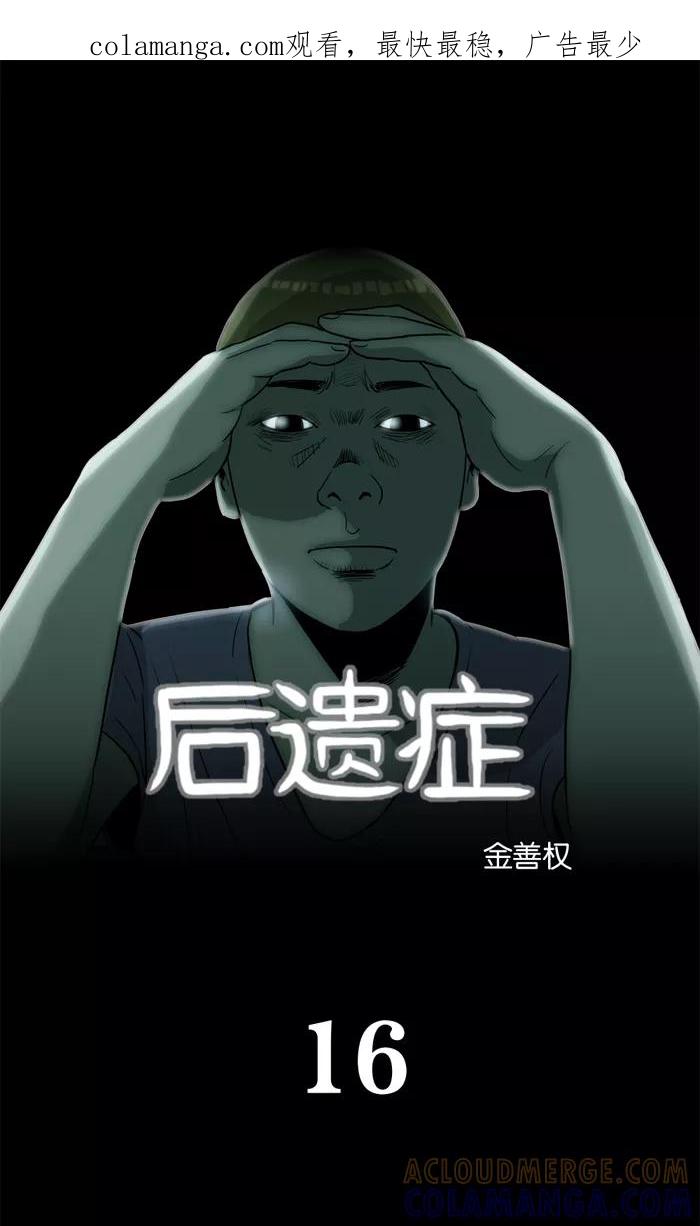 《后遗症》第16话 第1页