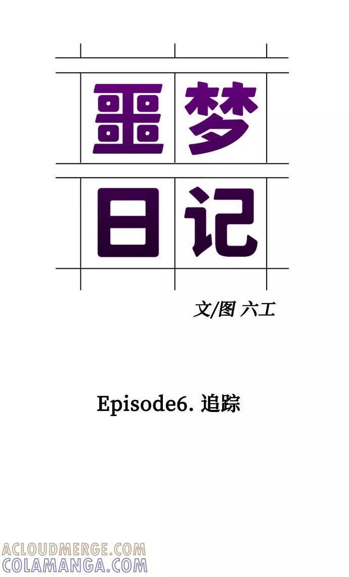 《噩梦日记》[第17话] 追踪（3） 第19页