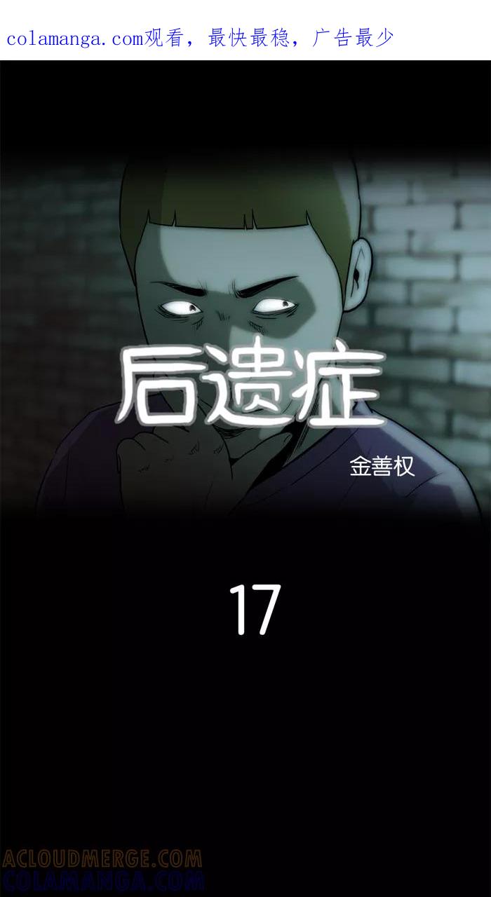 《后遗症》第17话 第1页
