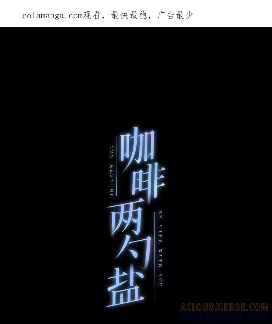 《咖啡两勺盐》第17话 第1页