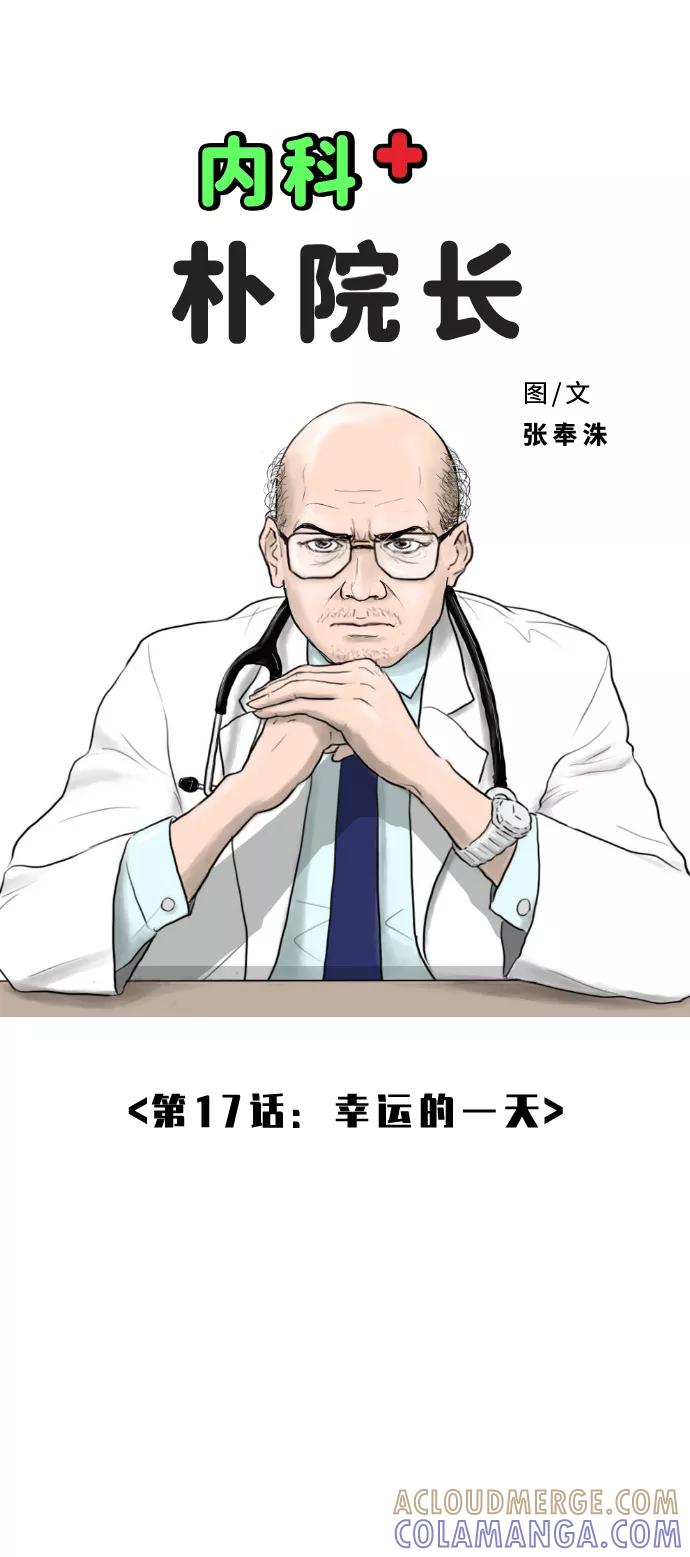 《内科朴院长》[第17话] 幸运的一天 第7页