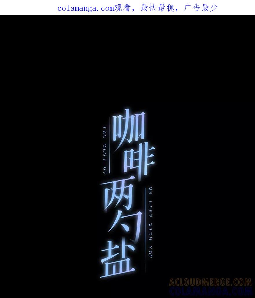 《咖啡两勺盐》第18话 第1页