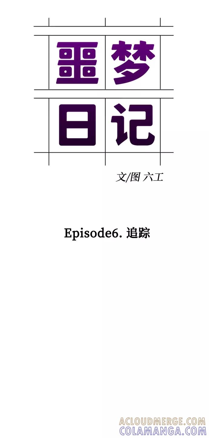 《噩梦日记》[第18话] 追踪（4） 第16页