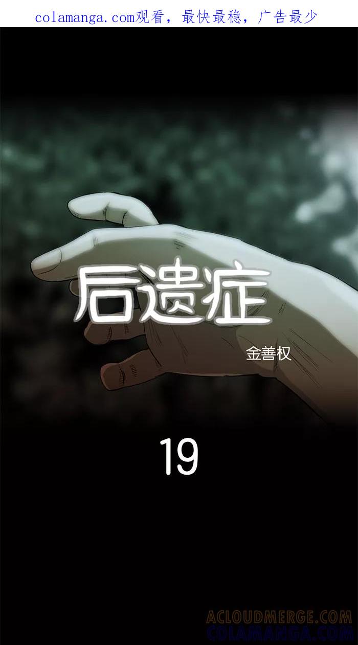 《后遗症》第19话 第1页