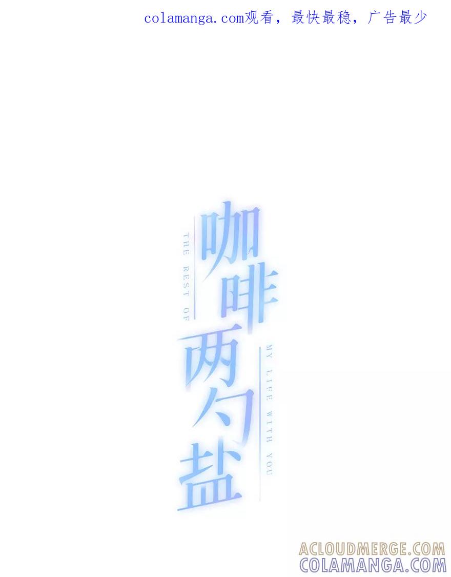 《咖啡两勺盐》第19话 第1页