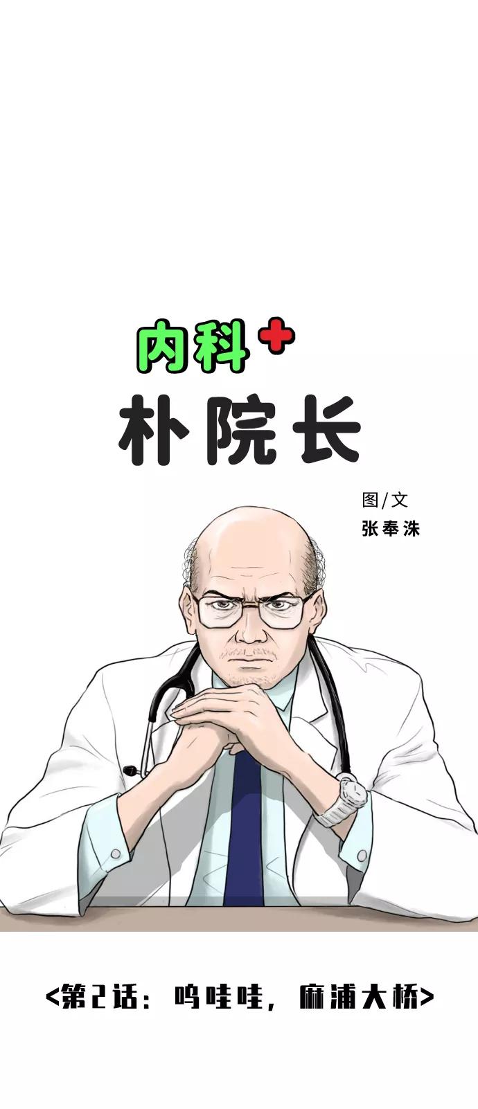 《内科朴院长》[第2话] 呜哇哇，麻浦大桥 第2页