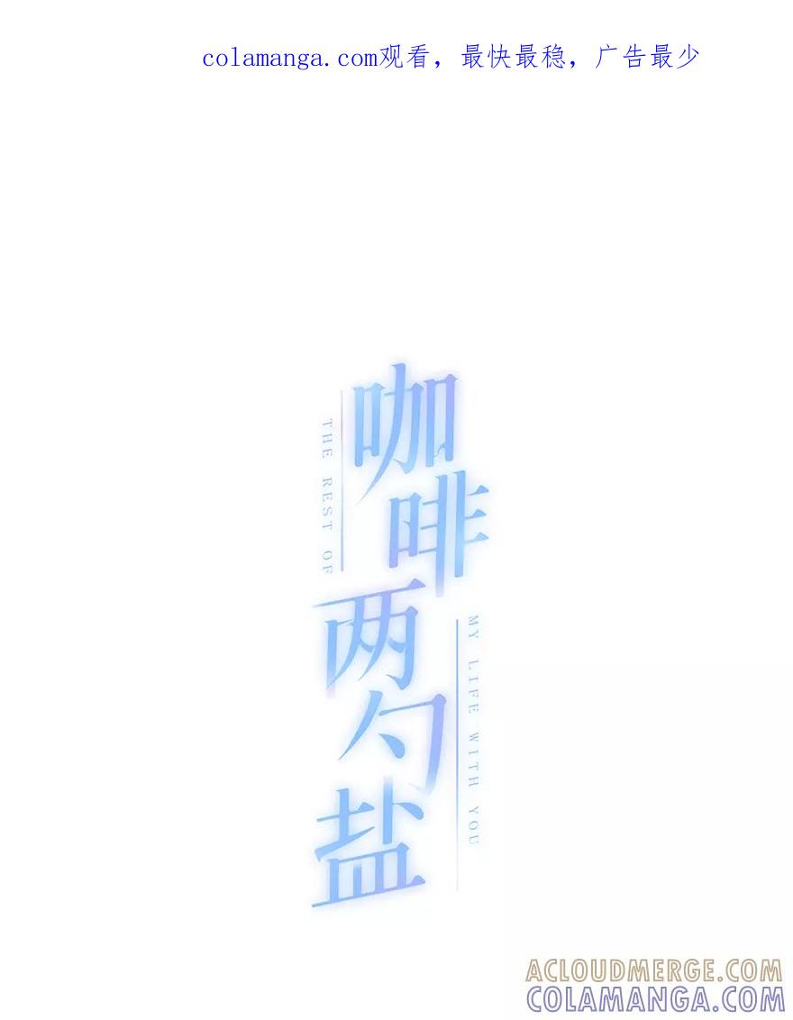 《咖啡两勺盐》第20话 第1页