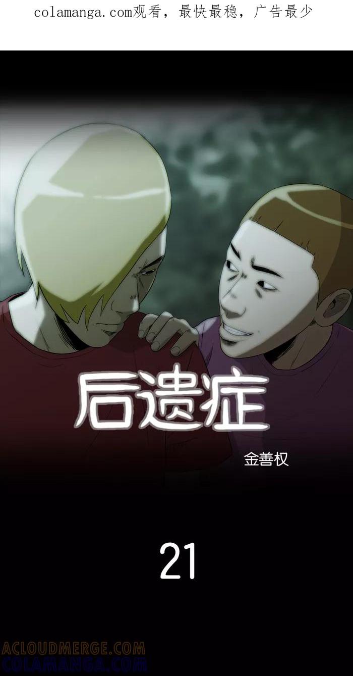 《后遗症》第21话 第1页