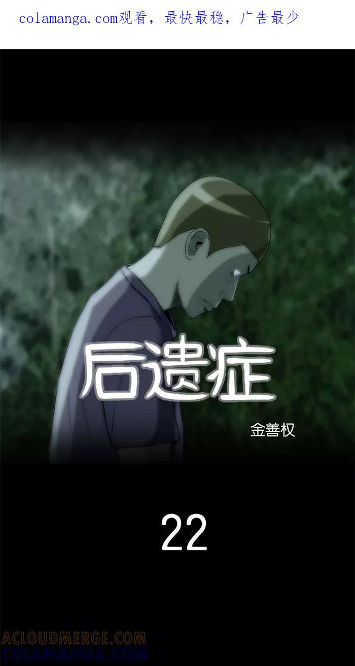 《后遗症》第22话 第1页