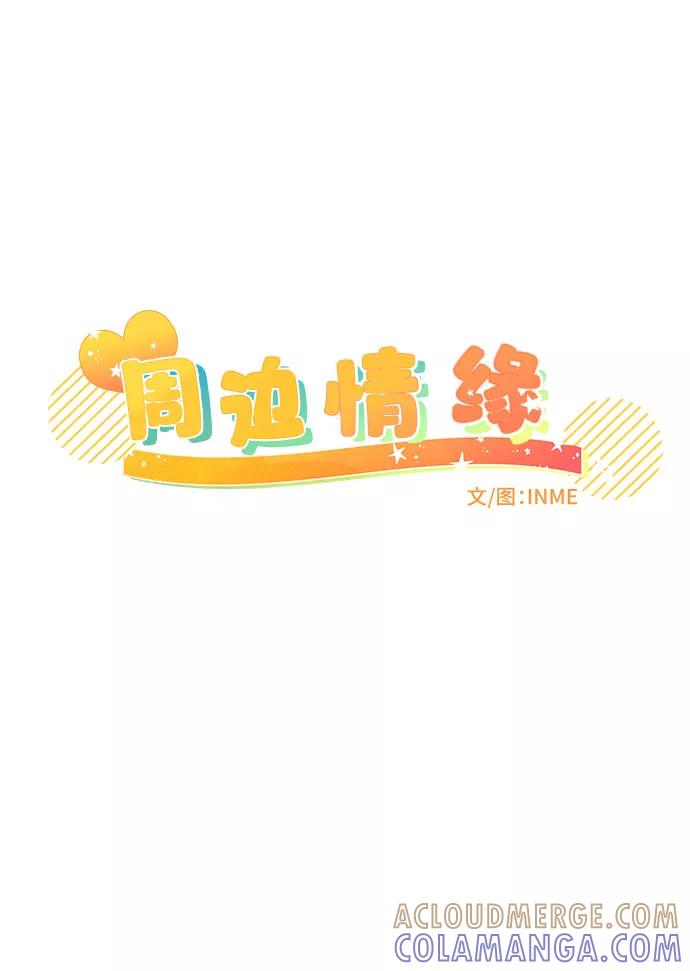 《周边情缘》第22话 第19页