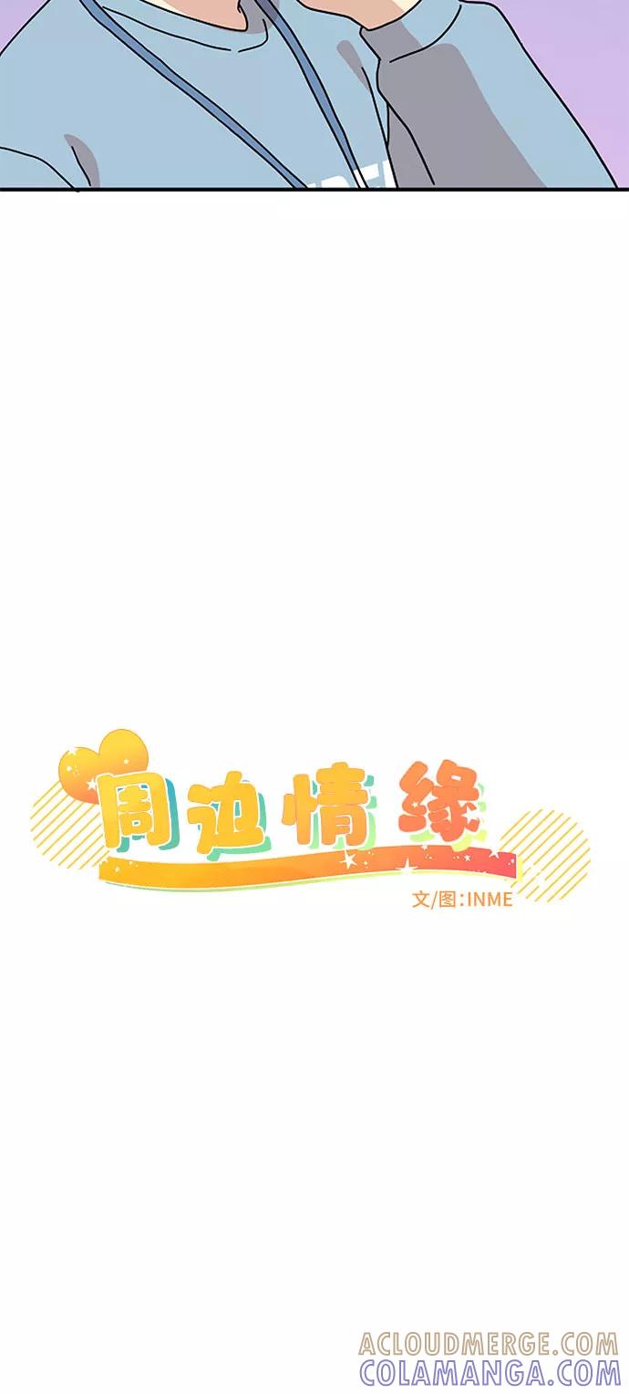 《周边情缘》第23话 第4页