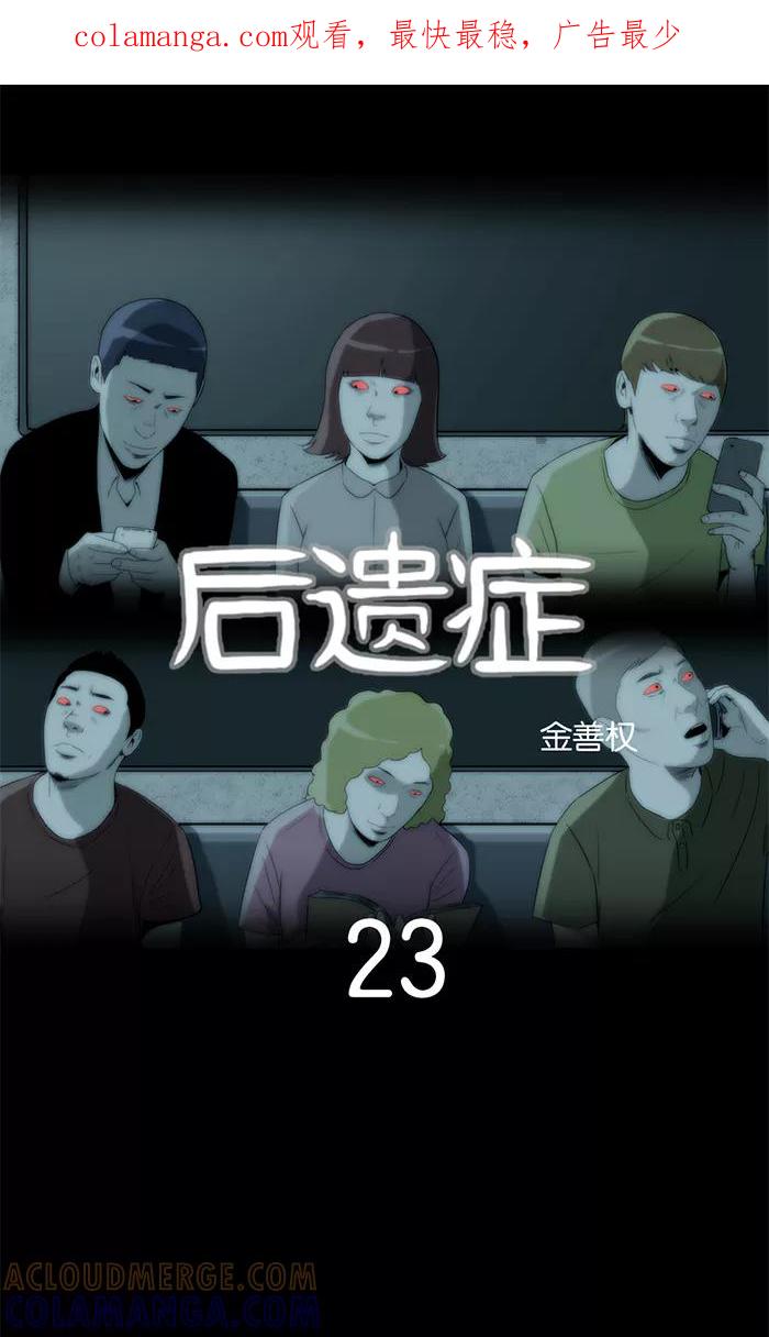 《后遗症》第23话 第1页