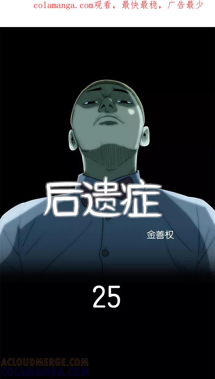 《后遗症》第25话 第1页