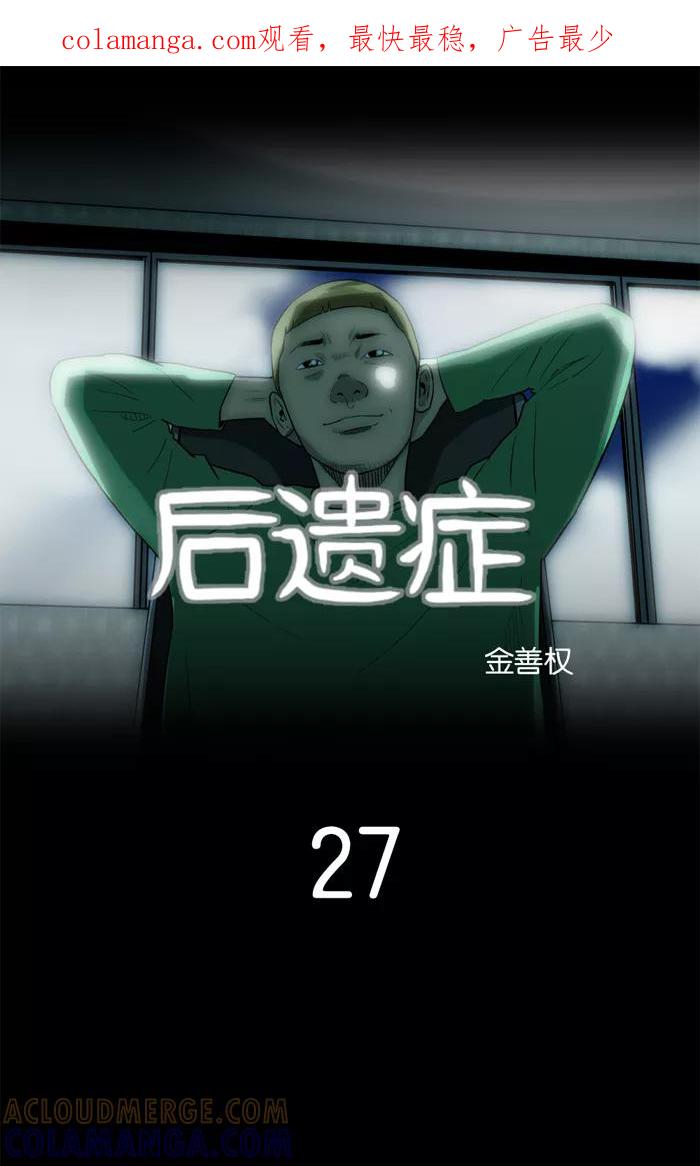 《后遗症》第27话 第1页