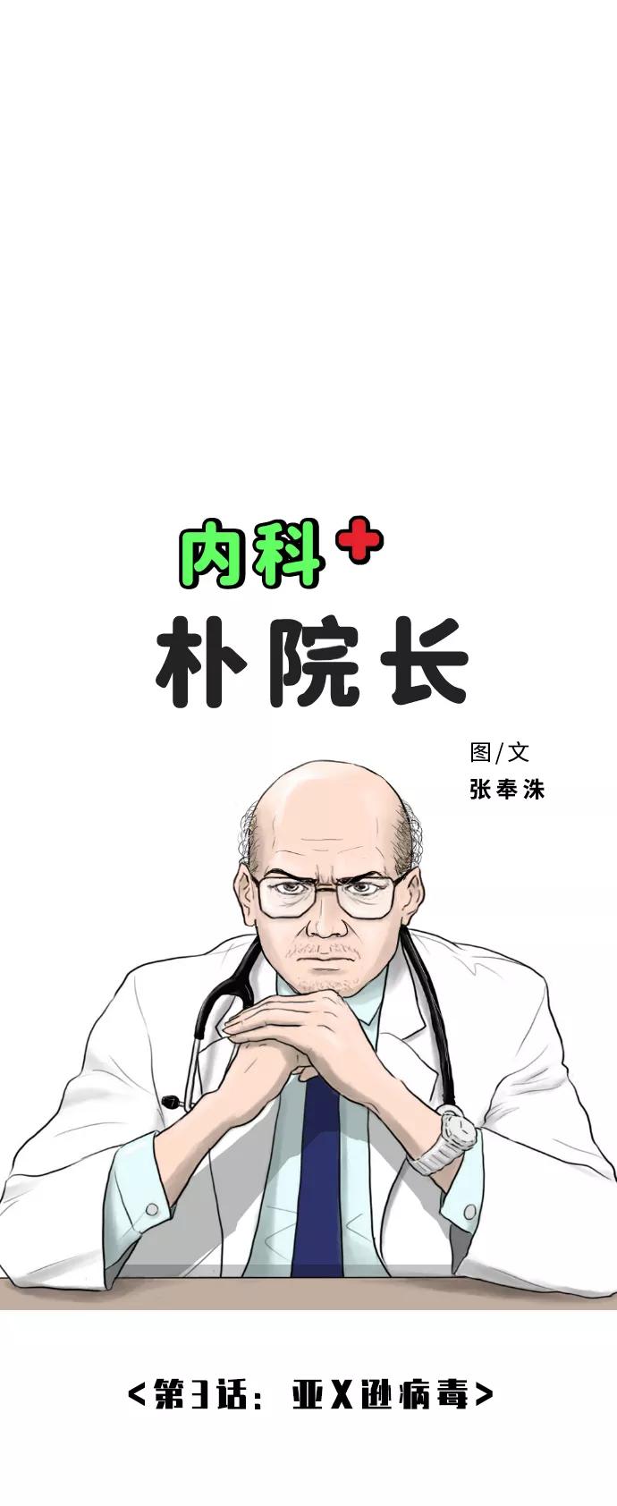 《内科朴院长》[第3话] 亚X逊病毒 第6页