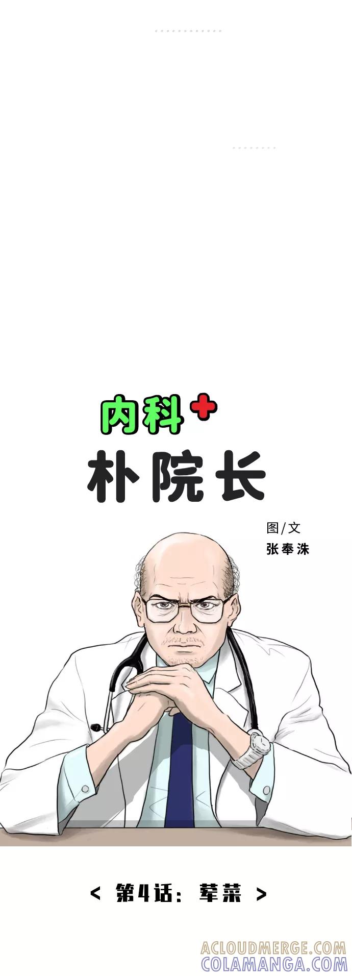 《内科朴院长》[第4话] 荤菜 第7页