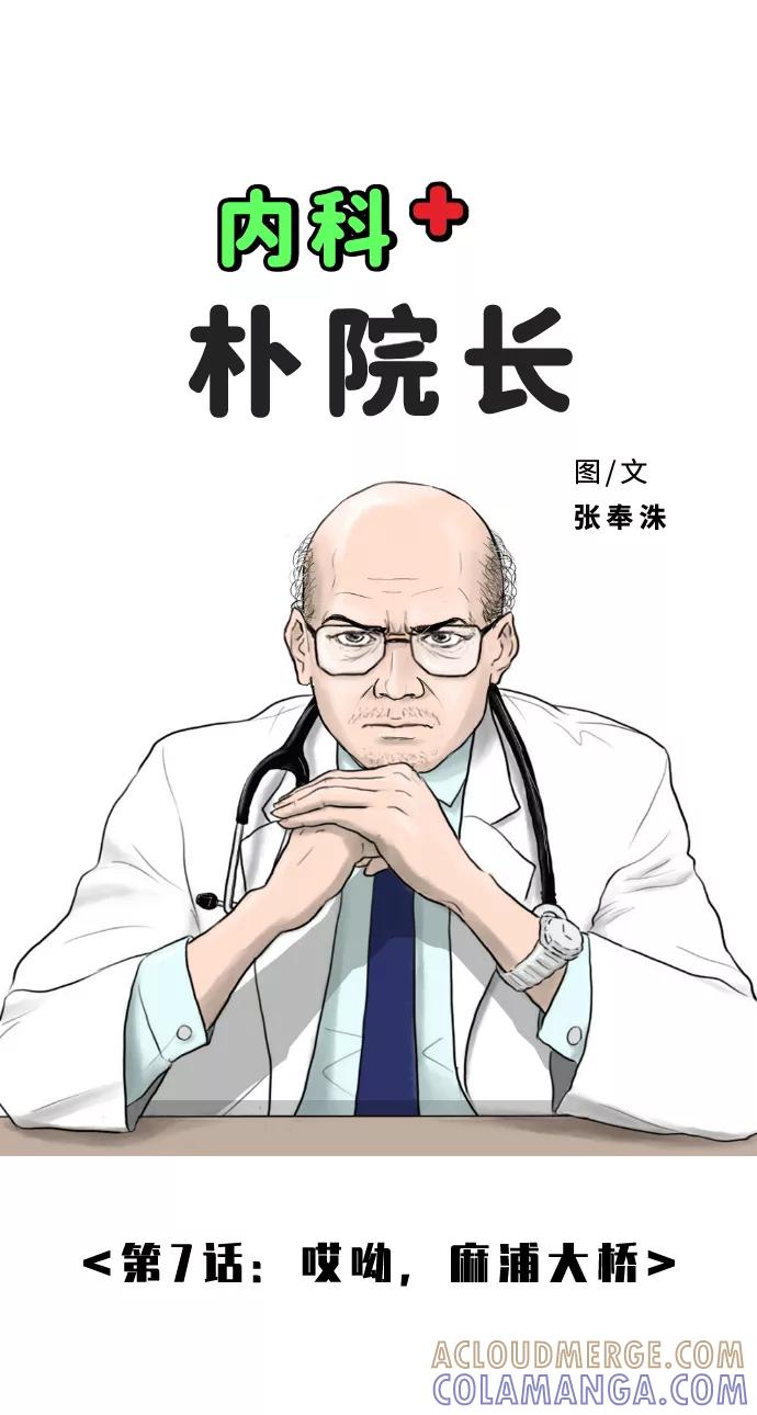 《内科朴院长》[第7话] 哎呦，麻浦大桥 第10页