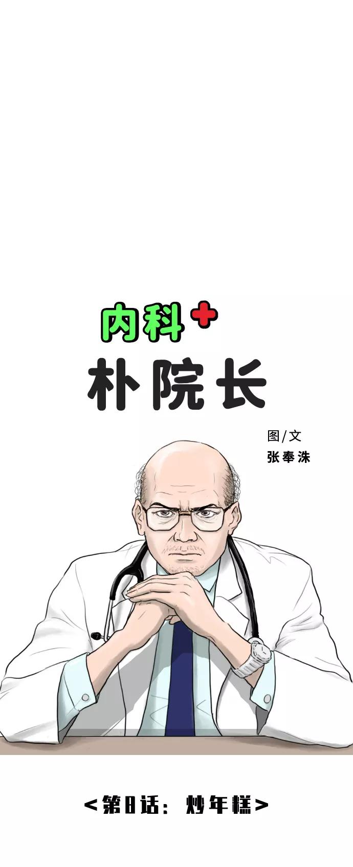 《内科朴院长》[第8话] 炒年糕 第6页