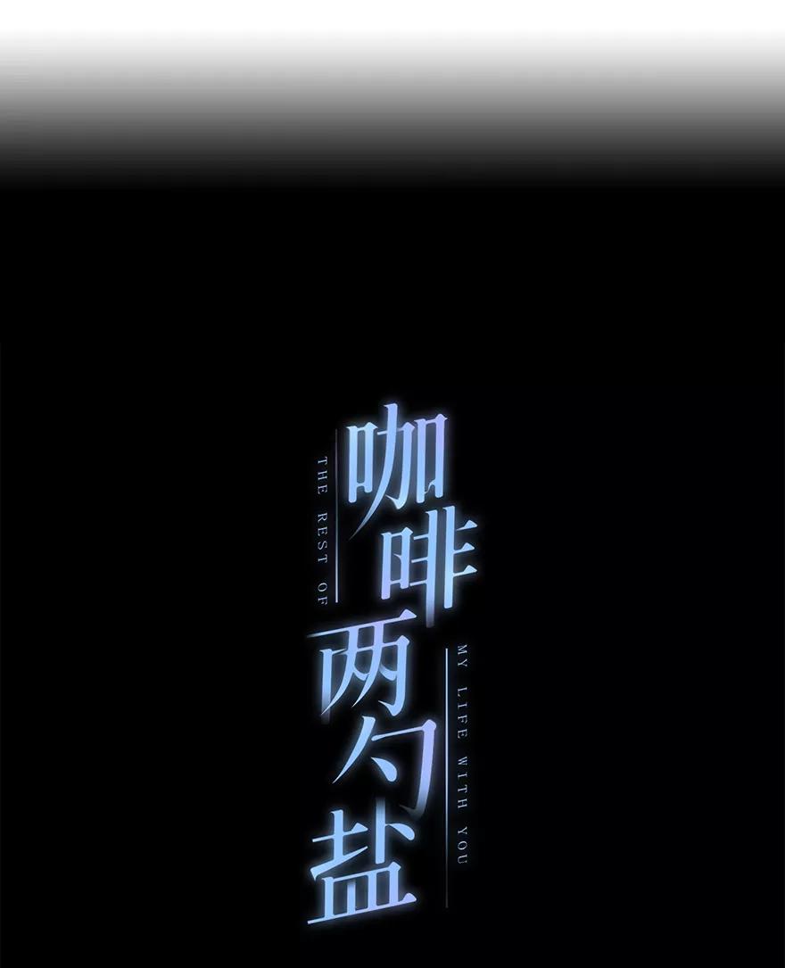 《咖啡两勺盐》第9话 第3页