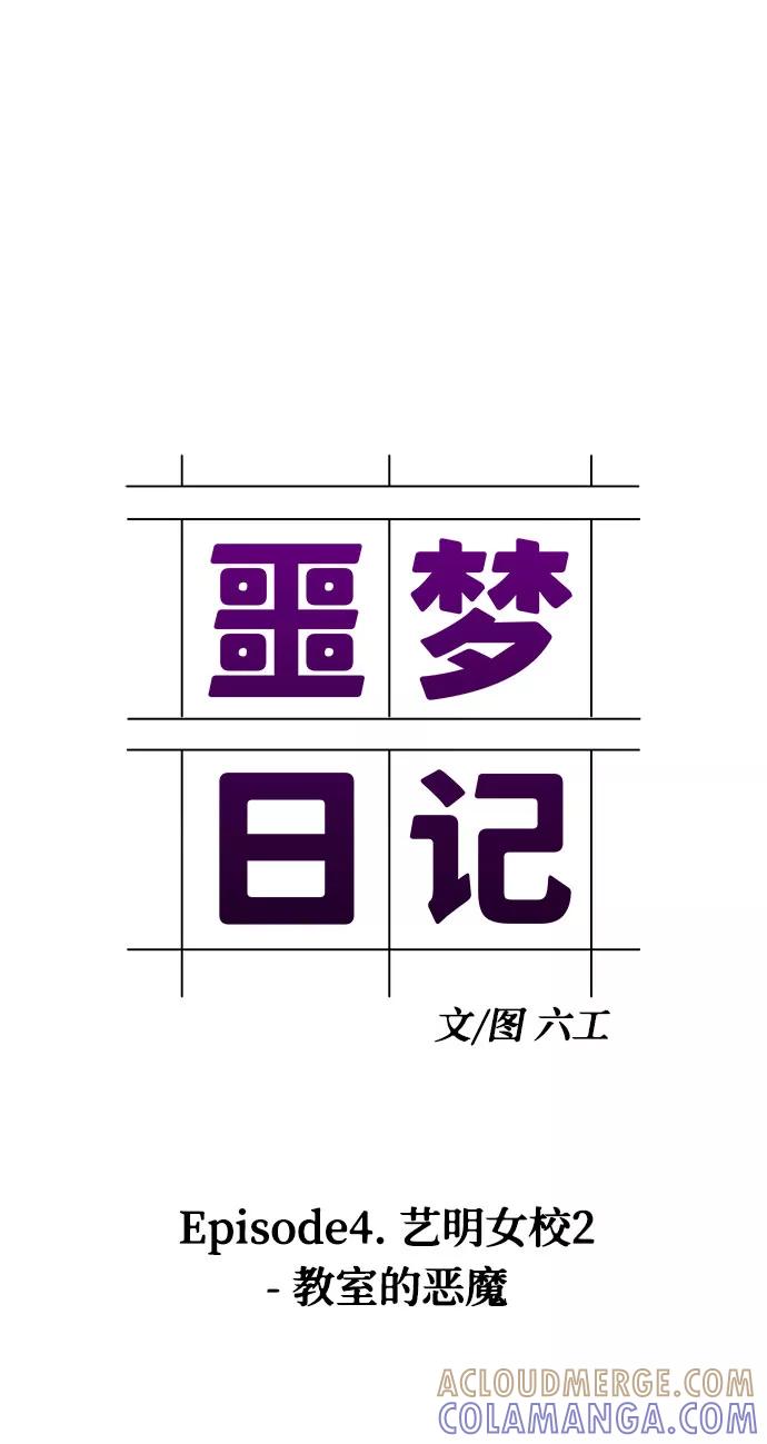 《噩梦日记》[第9话] 艺明女校（教室的恶魔3） 第19页