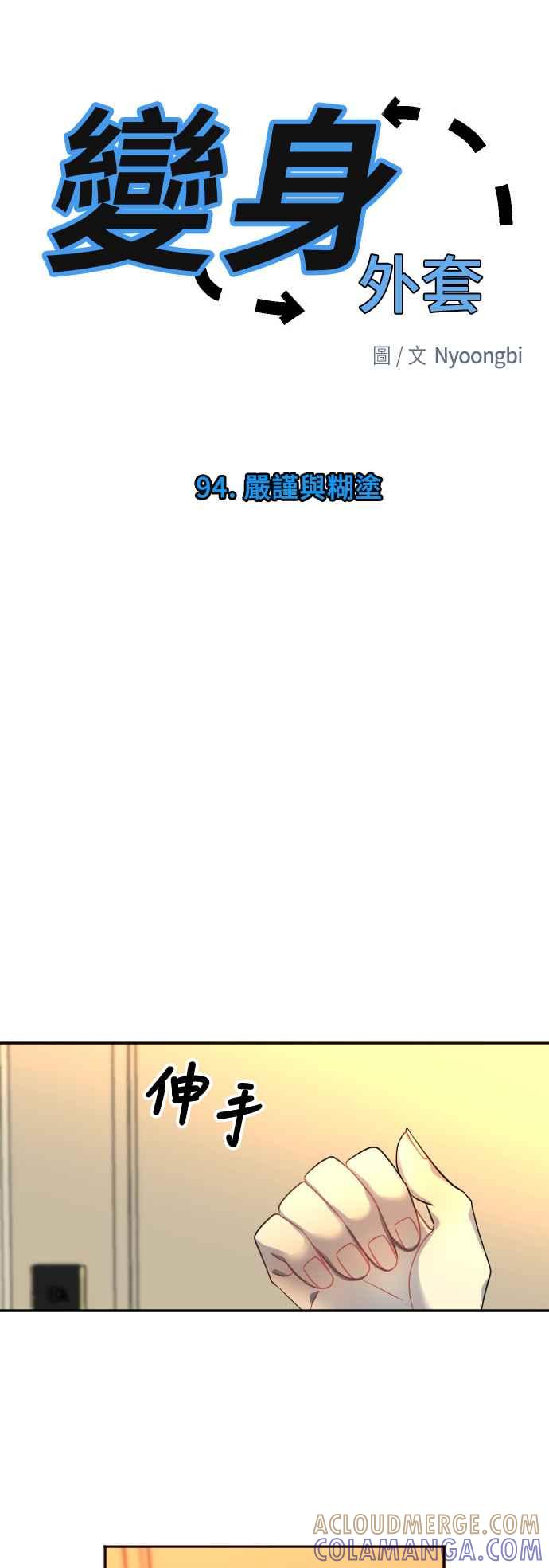 《变身外套》[第94话] 严谨与糊涂 第15页