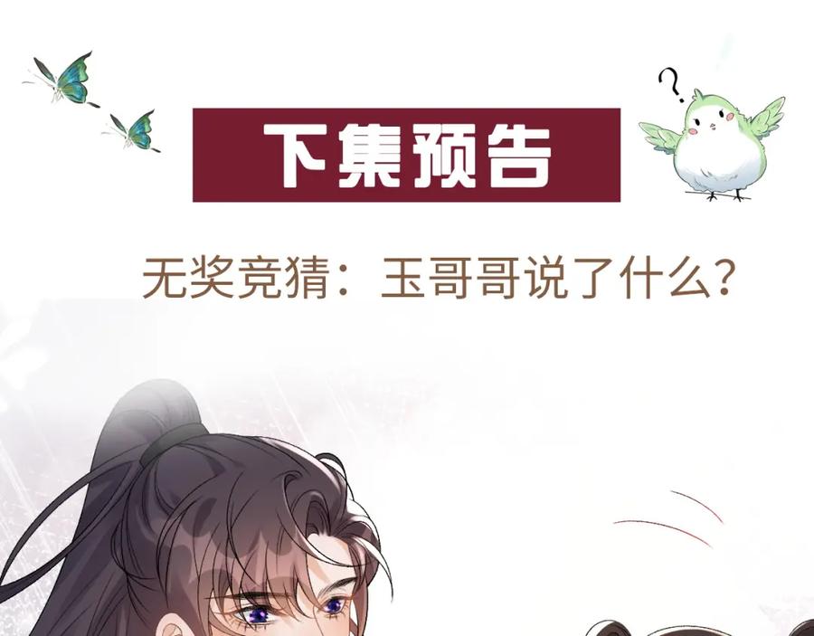内侍每天都想离皇上远点 第14话 玉哥哥“行”了？！ 第78页