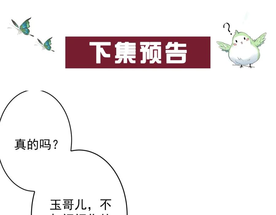 内侍每天都想离皇上远点 第17话 叫我玉哥哥 第106页