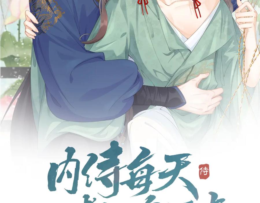 内侍每天都想离皇上远点 第19话 二宝，跟我好 第10页