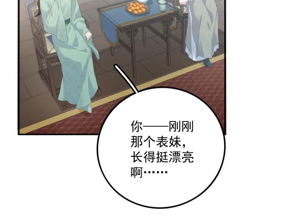 内侍每天都想离皇上远点 第57话 关于表妹 第35页